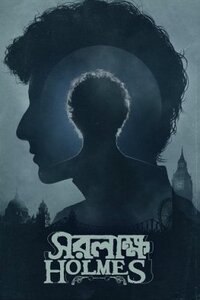 Шерлок Холмс: Собака Баскервиллей (2025)