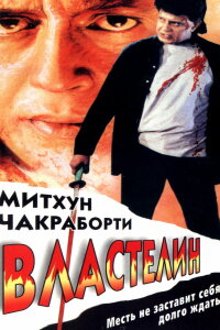  Властелин (1999) 