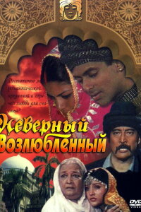  Неверный возлюбленный (1991) 