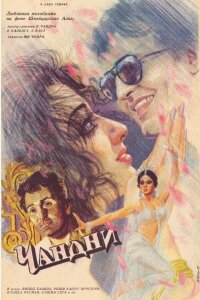  Чандни (1989) 