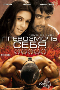  Превозмочь себя (2005) 