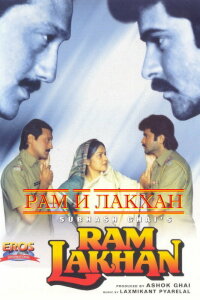 Рам и Лакхан (1989) 