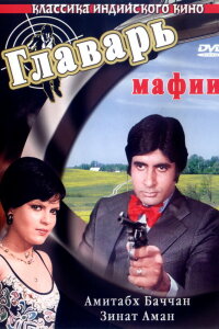  Главарь мафии (1978) 