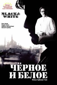  Черное и белое (2008) 