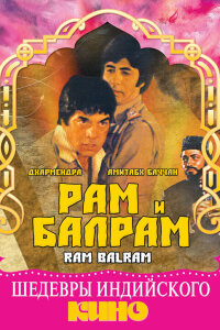  Рам и Балрам (1980) 