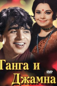  Ганга и Джамна (1961) 