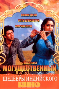  Могущественный (1985) 