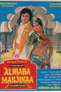  Али-Баба и Марджина (1977) 