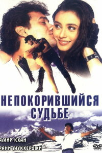  Непокорившийся судьбе (1998) 
