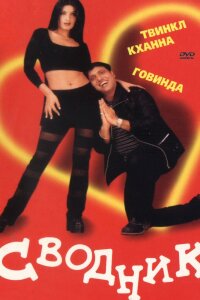 Сводник (2000) 