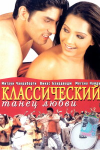  Классический танец любви (2005) 