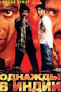  Однажды в Индии (1998) 