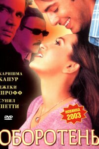  Оборотень (2003) 