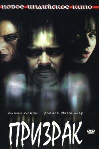 Призрак (2003) 
