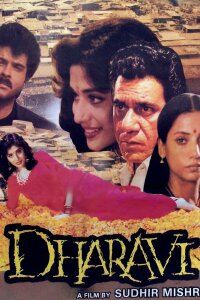  Дхарави (1992) 