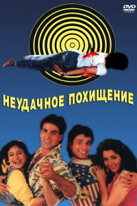  Неудачное похищение (1992) 