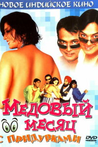  Медовый месяц с придурками (2004) 