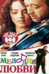  Мелодия любви (2002) 